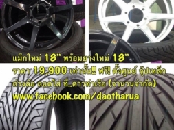 แม็กใหม่ 18&quot; พร้อมยางใหม่ 18&quot;  ราคา 19,900 เท่านั้น!! ฟรี! ตั้งศูนย์ จุ๊ปเหล็ก ถ่วงล้อ ถอด