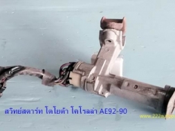 สวิทย์กุญแจสตาร์ท นิสสัน บิ๊กเอ็ม ไมตี้เอ๊กซ์ AE92