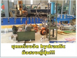 ชุดเครื่องอัด hydraulic มือสองญี่ปุ่น ชมเครื่องจักร โฟล์คลิฟท์