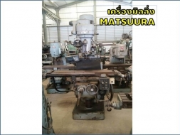 เครื่องมิลลิ่ง MATSUURA 300x1200 mm ชมเครื่องจักร โฟล์คลิฟท์