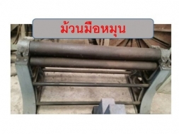 เครื่องม้วนมือหมุน1เมตร ชมเครื่องจักร โฟล์คลิฟท์ รอก