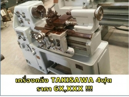 เครื่องกลึง TAKISAWA 4ฟุต ราคา 6X,XXX ชมเครื่องจักร