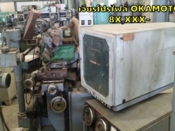 เจียรโปรไฟล์ Profile Grinder OKAMOTO 8X,XXX ราคาพิเศษมาก