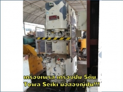 เครื่องเพรส เครื่องปั๊ม5ตัน Towa Seiki มือสองญี่ปุ่น