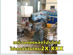 เครื่องตัดเหล็กโปรไฟล์ ไม่เคยใช้ในไทย2X,XXX ชมเครื่องจักร