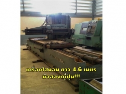 เครื่องไสนอน แขนเด่ียว ยาว4.6เมตร มือสองญี่ปุ่น