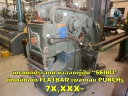 เครื่องตัดอเนกประสงค์ SEIBU ตัด เหล็กฉาก FLAT BAR เหล็กแผ่น