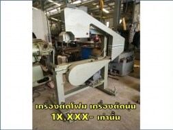 เครื่องตัดโฟม เครื่องตัดนุ่น 1X,XXX เท่านั้น