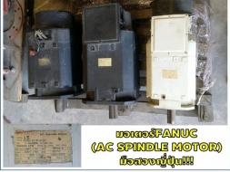 มอเตอร์FANUC (AC SPINDLE MOTOR)มือสองญี่ปุ่น