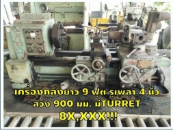 เครื่องกลึงยาว 9 ฟุต รูเพลา 4 นิ้ว สวิง 900 มม มีTURRET 8X,XXX