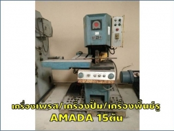 เครื่องเพรส เครื่องปั๊ม เครื่องพั๊นช์รู AMADA 15ตัน