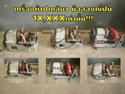 เครื่องต๊าปเกลียว มือสองญี่ปุ่น 1X,XXXเท่านั้น