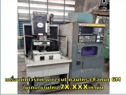 เครื่องตัดไวร์คัท wirecut คอนโทรล Fanuc 6M ไม่เคยใช้ในไทย 7X,XXX