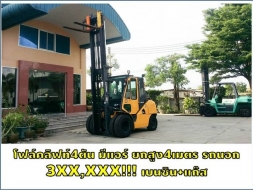 โฟล์คลิฟท์4ตัน มีแอร์ ยกสูง4เมตร รถนอก 3XX,XXX เบนซิน แก๊ส