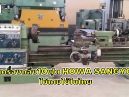 เครื่องกลึง10ฟุต HOWA SANGYO ไม่เคยใช้ในไทย ราคาพิเศษ