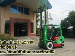 โฟล์ตลิฟท์2.5ตัน KOMATSU รุ่น16 รถนอก 1XX,XXXเท่านั้นชมเครื่อง