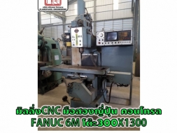 มิลลิ่งCNC มือสองญี่ปุ่น คอนโทรล FANUC 6M โต๊ะ300X1300