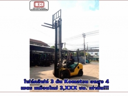 โฟล์คลิฟท์3ตัน Komatsu ยกสูง4เมตร เหมือนใหม่3,XXXชม.เท่านั้น