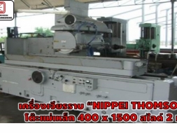 เครื่องเจียรราบ “NIPPEI THOMSON” โต๊ะแม่เหล็ก 400 x 1500