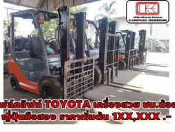 โฟล์คลิฟท์ TOYOTA เครื่องสวย ชม.น้อย ญี่ปุ่นมือสอง