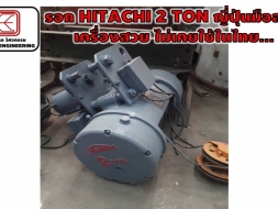 รอก HITACHI 2 TON ญี่ปุ่นมือสอง เครื่องสวย ไม่เคยใช้ในไทย...