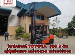 โฟล์คลิฟท์ TOYOTA รุ่น8 3 ตัน ญี่ปุ่นมือสอง เครื่องสวย