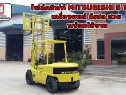 โฟล์คลิฟท์ MITSUBISHI 5 TON เครื่องยนต์ ดีเซล สวย พร้อมใช้งาน