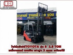 โฟล์คลิฟท์TOYOTA รุ่น 8 2.5 TON เครื่องยนต์ เบนซิน เสาสูง 3 เมตร