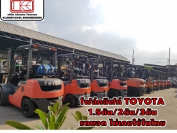 โฟล์คลิฟท์ TOYOTA 1.5ตัน/2ตัน/3ตัน รถนอก ไม่เคยใช้ในไทย