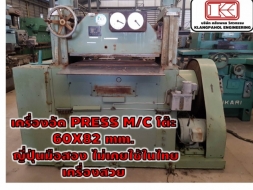 เครื่องอัด PRESS M/C โต๊ะ 60X82 mm. ญี่ปุ่นมือสอง ไม่เคยใช้ในไทย