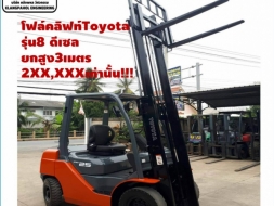 โฟล์คลิฟท์Toyotaรุ่น8 ดีเซล