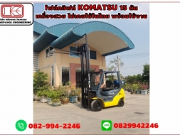 โฟล์คลิฟท์ KOMATSU 15 ตัน เครื่องสวย ไม่เคยใช้ในไทย พร้อมใช้งาน