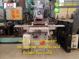 เครื่องเจียรราบ “NICCO” โต๊ะ 100X380 เปิดไฟใช้งานได้