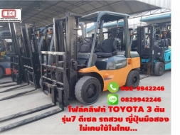 โฟล์คลิฟท์ TOYOTA 3 ตัน รุ่น7 ดีเซล รถสวย ญี่ปุ่นมือสอง