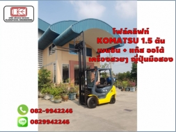 โฟล์คลิฟท์ KOMATSU 1.5 ตัน เบนซิน + แก๊ส ออโต้ เครื่องสวยๆ