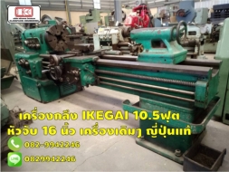 เครื่องกลึง IKEGAI 10.5ฟุต หัวจับ 16 นิ้ว เครื่องเดิมๆ ญี่ปุ่นแท้