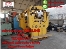 เครื่องเจาะโลหะ DRILLING M/C “KOBELCO“ ญี่ปุ่นแท้ เครื่องเดิมๆ