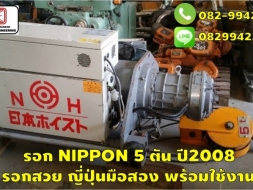 รอก NIPPON 5 ตัน ปี2008 รอกสวย ญี่ปุ่นมือสอง พร้อมใช้งาน