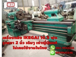 เครื่องกลึง IKEGAI 10.5 ฟุต รูเพลา 2 นิ้ว เดิมๆ เก่าญี่ปุ่นแท้