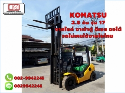 KOMATSU 2.5 ตัน รุ่น 17 งาสไลด์ งาเข้าตู้ ดีเซล ออโต้