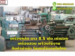 เครื่องกลึง ยาว 8.5 ฟุต เก่านอก เครื่องสวย พร้อมใช้งาน