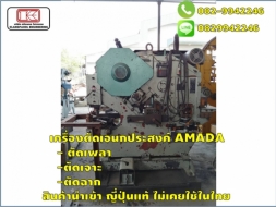 เครื่องตัดเอนกประสงค์ AMADA สินค้านำเข้า ญี่ปุ่นแท้