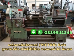 เครื่องกลึงวิคเตอร์ VICTOR 6ฟุต  รู2นิ้ว ถอดคอม้าได้ มีเบรค