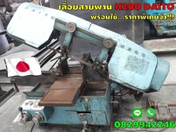 เลื่อยสายพาน BANDSAW H200 DAITO มือสองญี่ปุ่น พร้อมใช้ ราคาพิเศษ