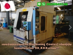 แมชชีนนิ่งเซนเตอร์ Machining Center มือสองญี่ปุ่น 9X,XXXเท่านั้น