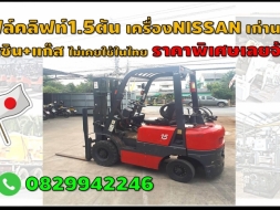 โฟล์คลิฟท์1.5ตัน เครื่องNISSAN เก่านอก ไม่เคยใช้ในไทย