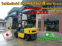 โฟล์คลิฟท์4ตัน KOMATSU ดีเซล มือสองญี่ปุ่น  2XX,XXXเท่านั้น