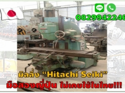 มิลลิ่ง Hitachi Seiki มือสองญี่ปุ่น ไม่เคยใช้ในไทย