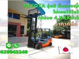 TOYOTA รุ่น8 มือสองญี่ปุ่น  ใช้น้อย 4,XXXชั่วโมง ราคาดี๊ดีย์!!!