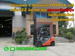 โฟล์คลิฟท์ 2.5 ตัน ดีเซล TOYOTA รุ่น8 สภาพเดิมญี่ปุ่น